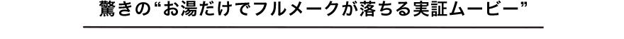 驚きの“お湯だけでフルメークが落ちる実証ムービー”